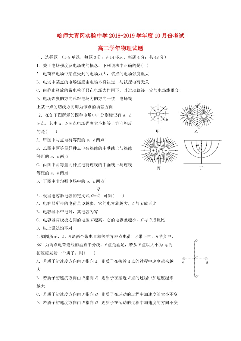 黑龙江省哈尔滨师范大学青冈实验中学校2018-2019学年高二物理10月月考试题.doc_第1页