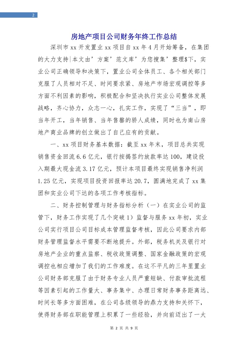 房地产项目公司财务年终工作总结.doc_第2页