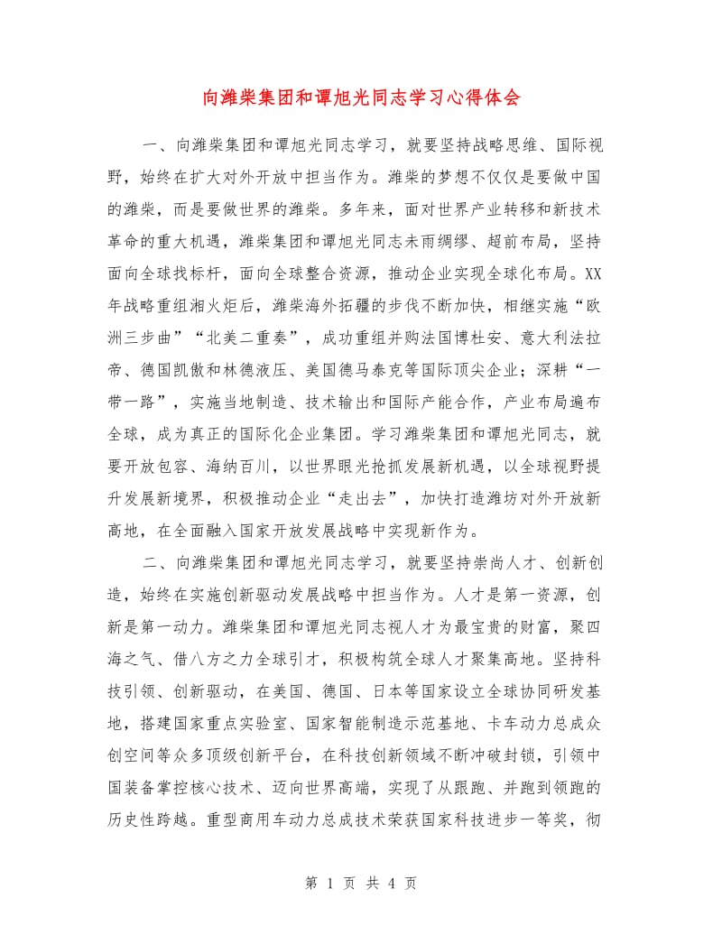 向潍柴集团和谭旭光同志学习心得体会.doc_第1页