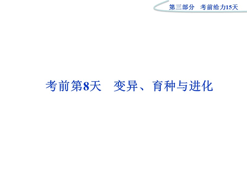 2012高考生物二轮复习课件：第三部分考前第8天.ppt_第1页