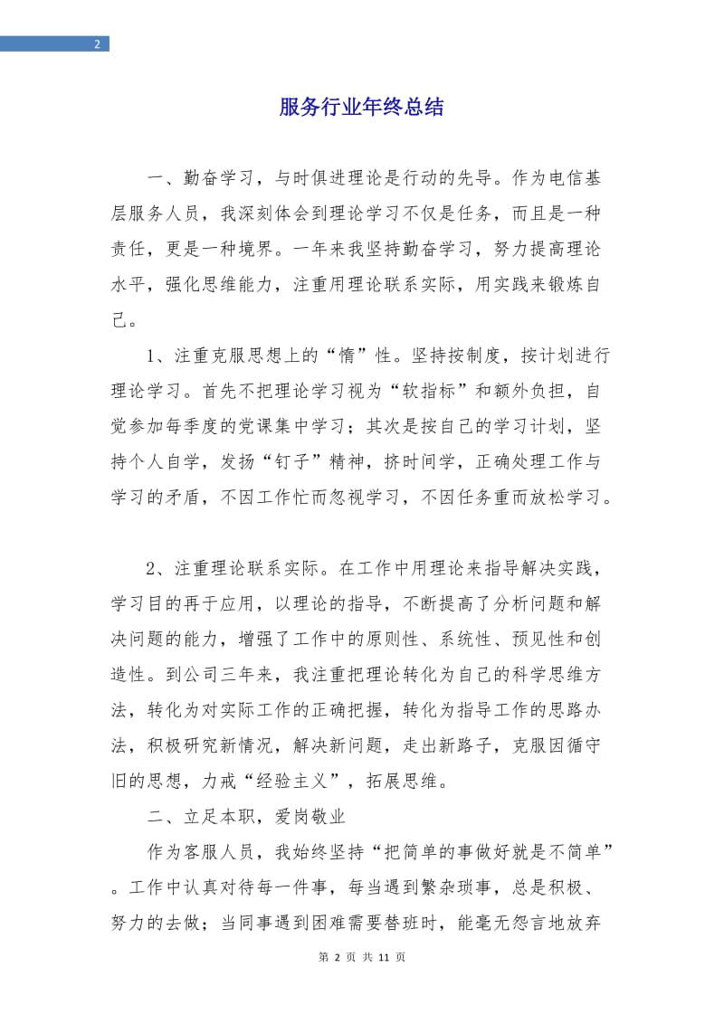 服务行业年终总结.doc_第2页