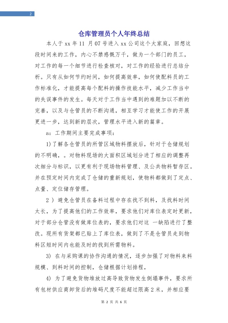 仓库管理员个人年终总结.doc_第2页