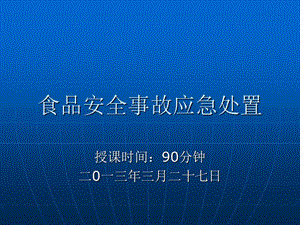 《食品安全事故應(yīng)急》PPT課件.ppt