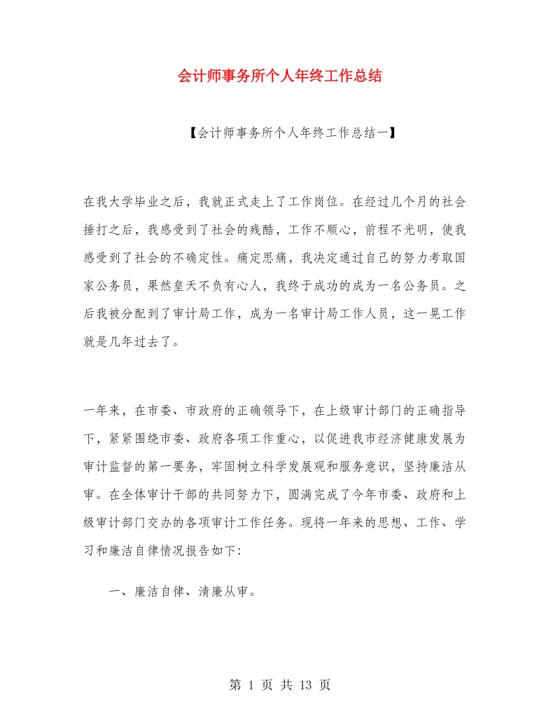 会计师事务所个人年终工作总结.doc_第1页