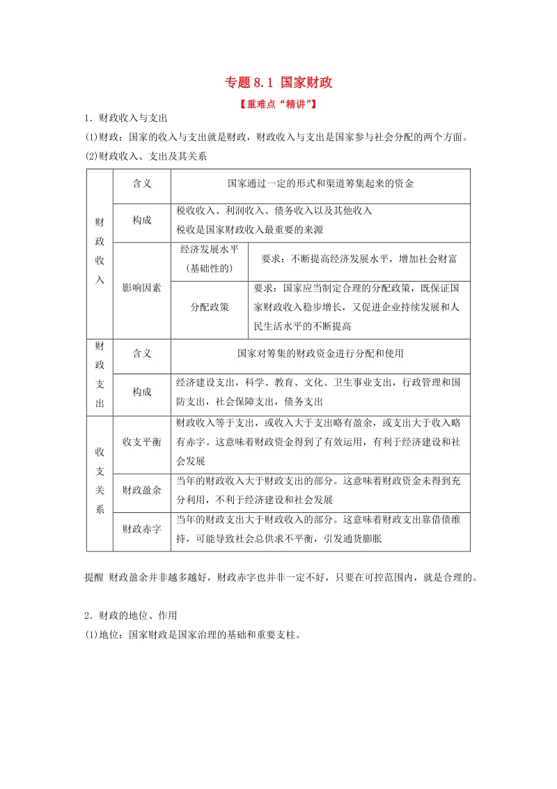 2018-2019学年高中政治 专题8.1 国家财政（讲）（提升版）新人教版必修1.doc_第1页