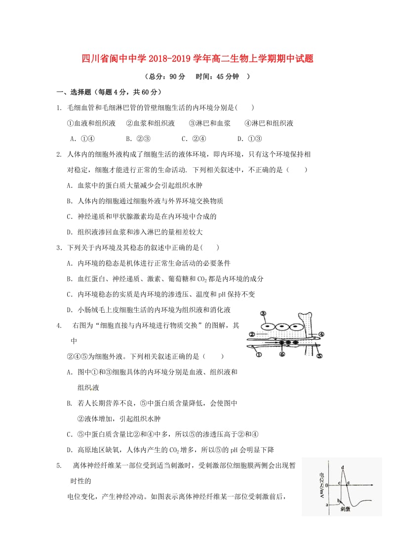 四川省阆中中学2018-2019学年高二生物上学期期中试题.doc_第1页