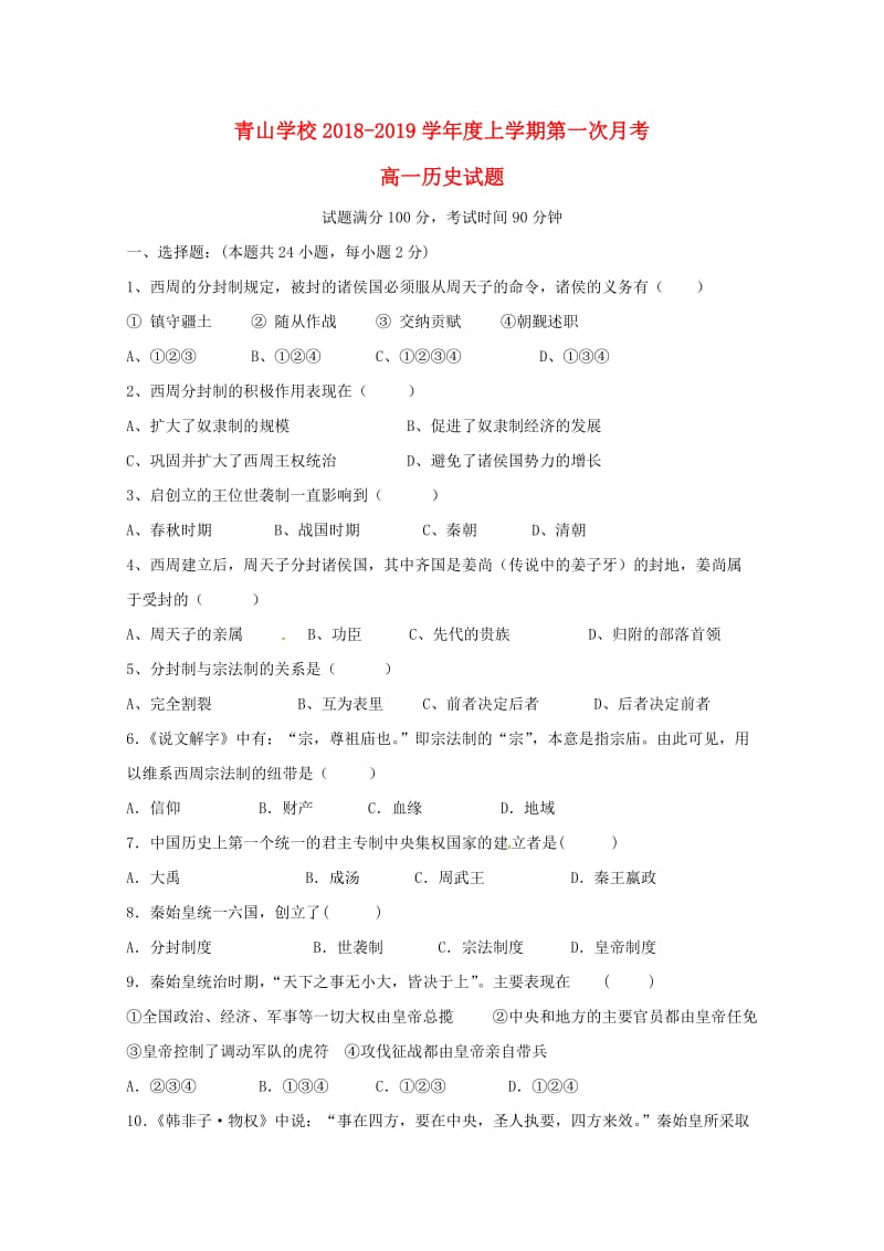 山东省日照青山学校2018-2019学年高一历史上学期第一次月考试题.doc_第1页