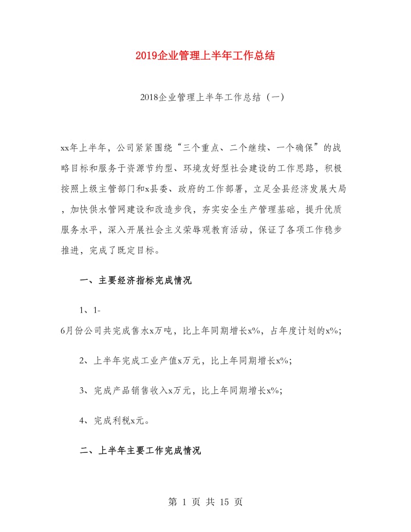 2019企业管理上半年工作总结.doc_第1页