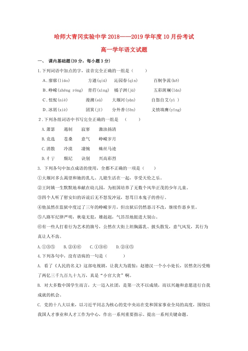 黑龙江省哈尔滨师范大学青冈实验中学校2018-2019学年高一语文10月月考试题.doc_第1页