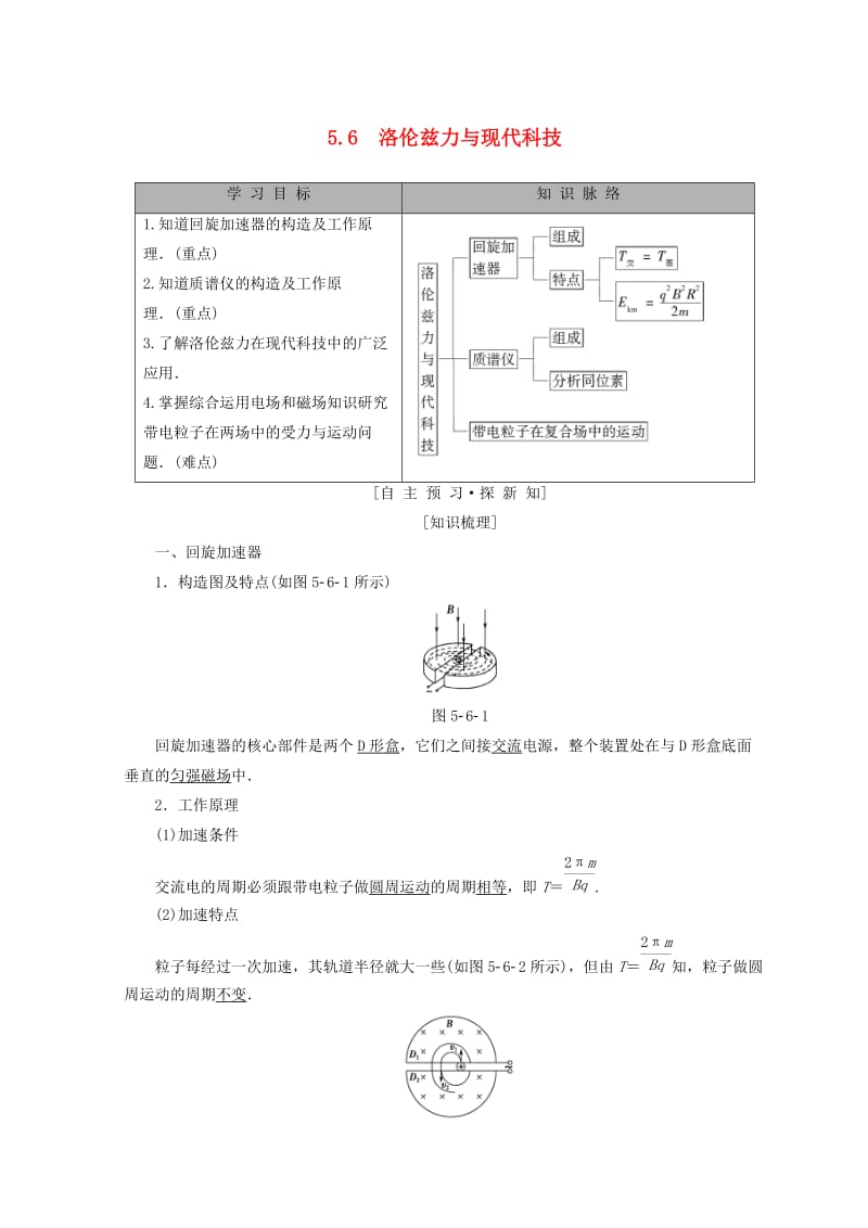 2018-2019学年高中物理 第5章 磁场与回旋加速器 5.6 洛伦兹力与现代科技学案 沪科版选修3-1.doc_第1页