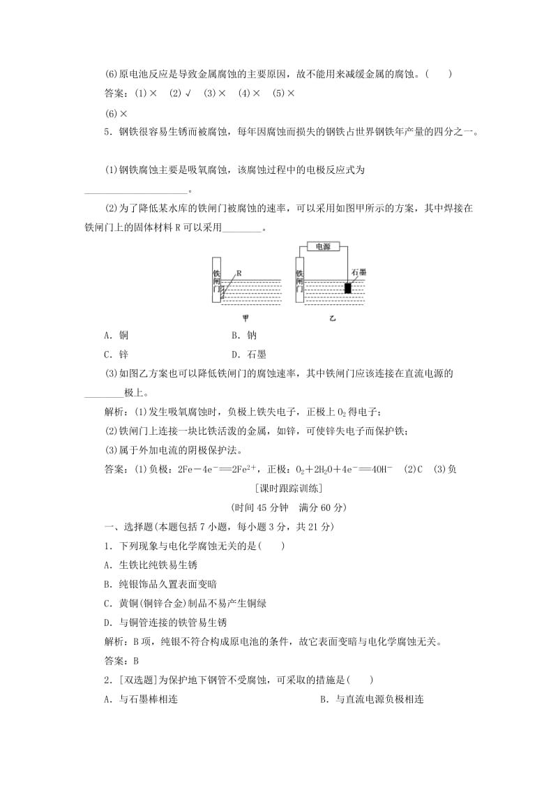 2018-2019学年高中化学 第四章 电化学基础 第四节《金属的电化学腐蚀与防护》习题跟踪训练 新人教版选修4.doc_第2页