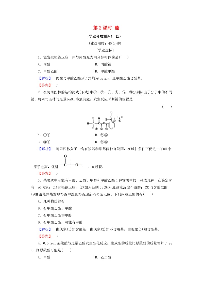 2018-2019学年高中化学第二章官能团与有机化学反应烃的衍生物第4节羧酸氨基酸和蛋白质第2课时酯学业分层测评14鲁科版选修5 .doc_第1页