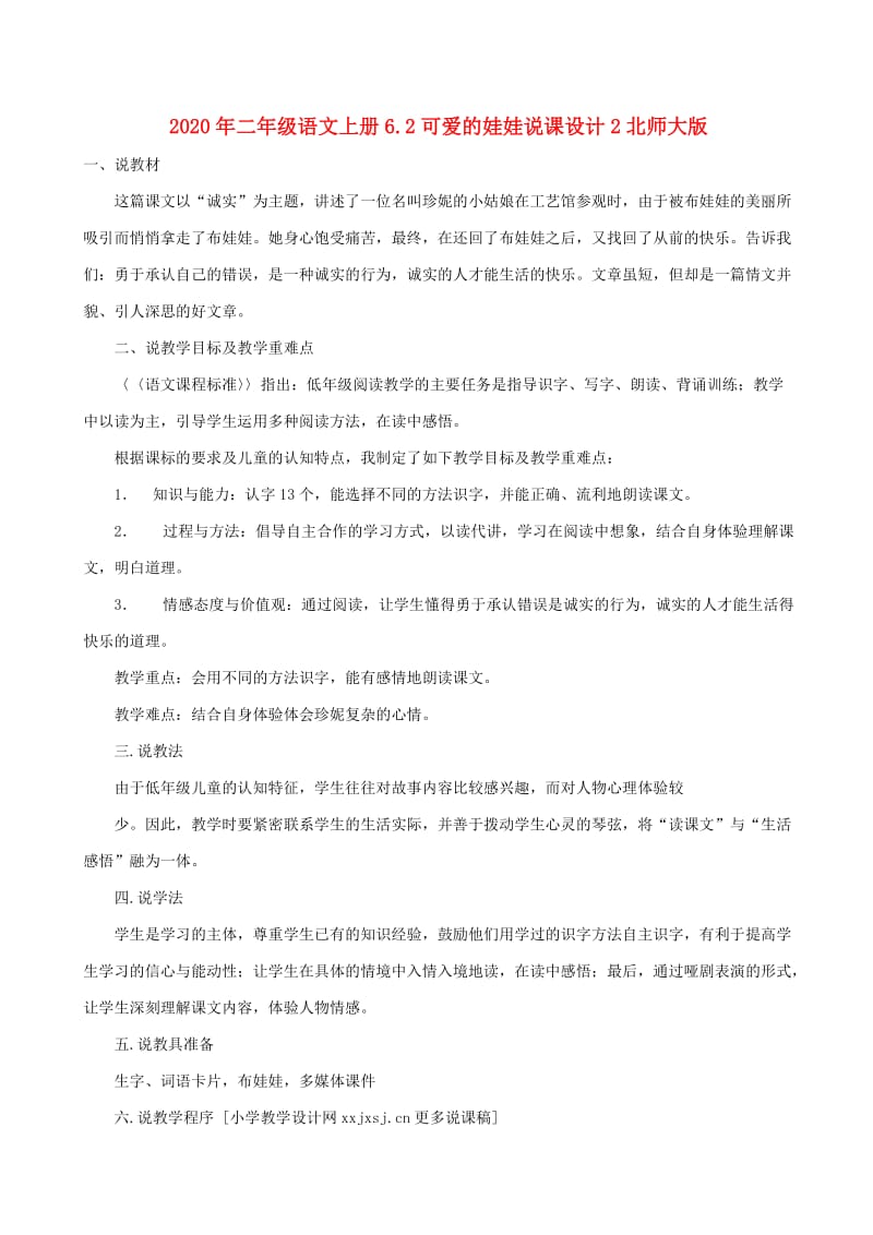 2020年二年级语文上册6.2可爱的娃娃说课设计2北师大版.doc_第1页