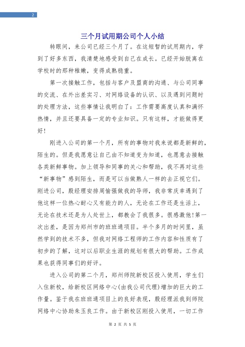 三个月试用期公司个人小结.doc_第2页