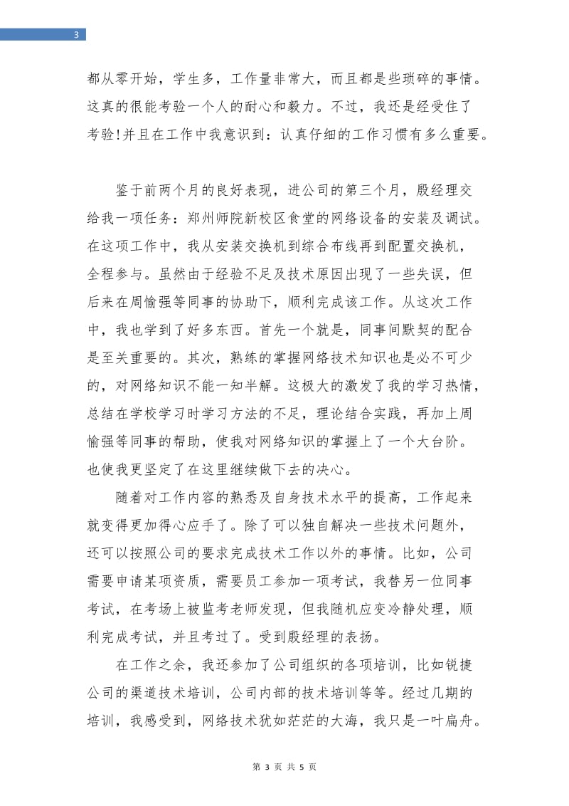 三个月试用期公司个人小结.doc_第3页