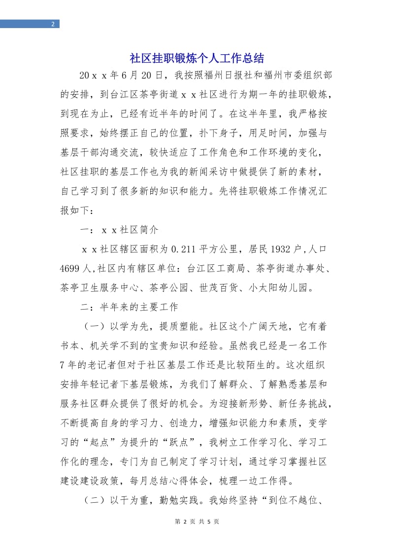 社区挂职锻炼个人工作总结.doc_第2页