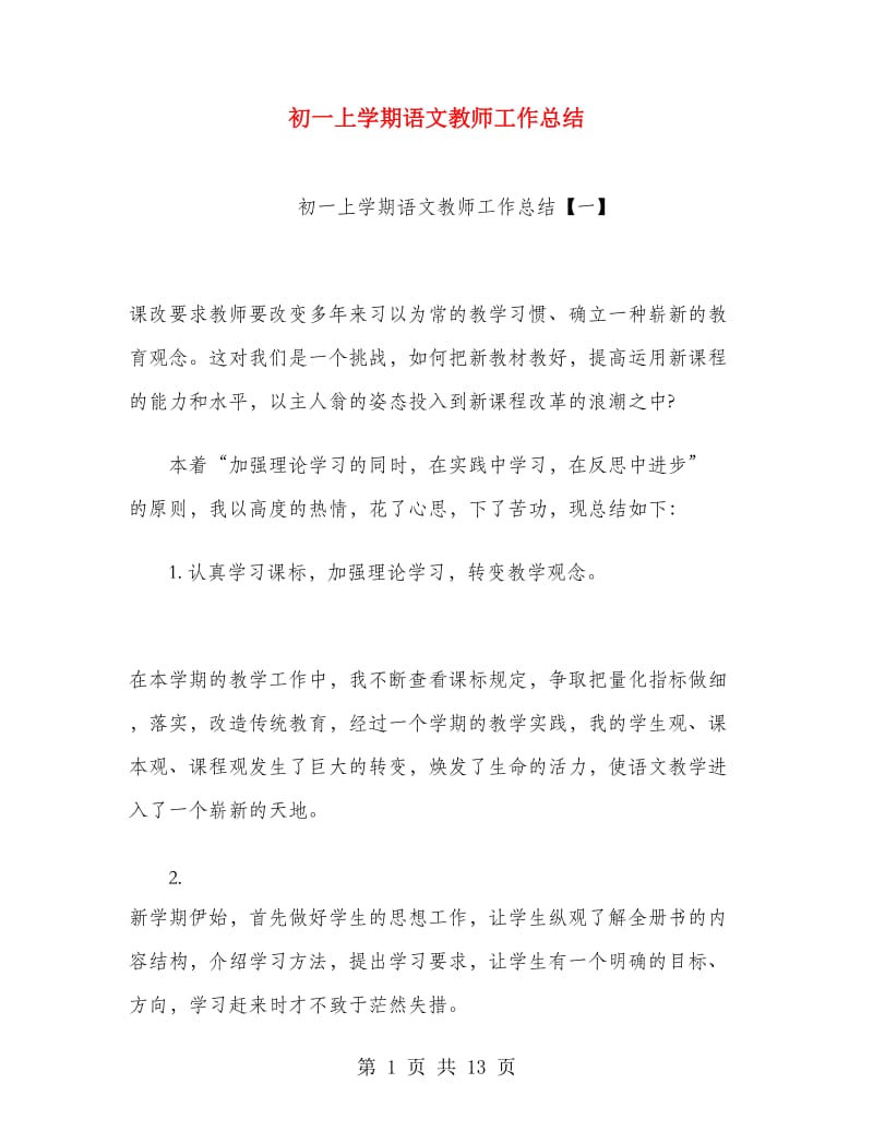 初一上学期语文教师工作总结.doc_第1页