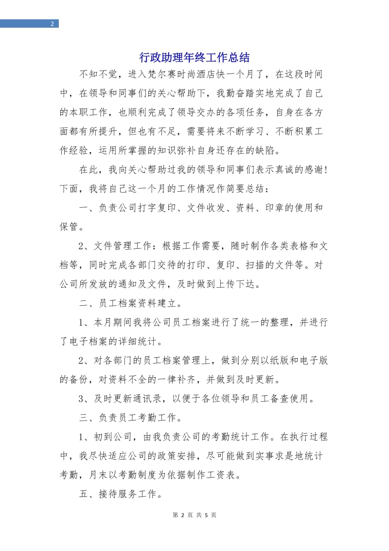 行政助理年终工作总结.doc_第2页