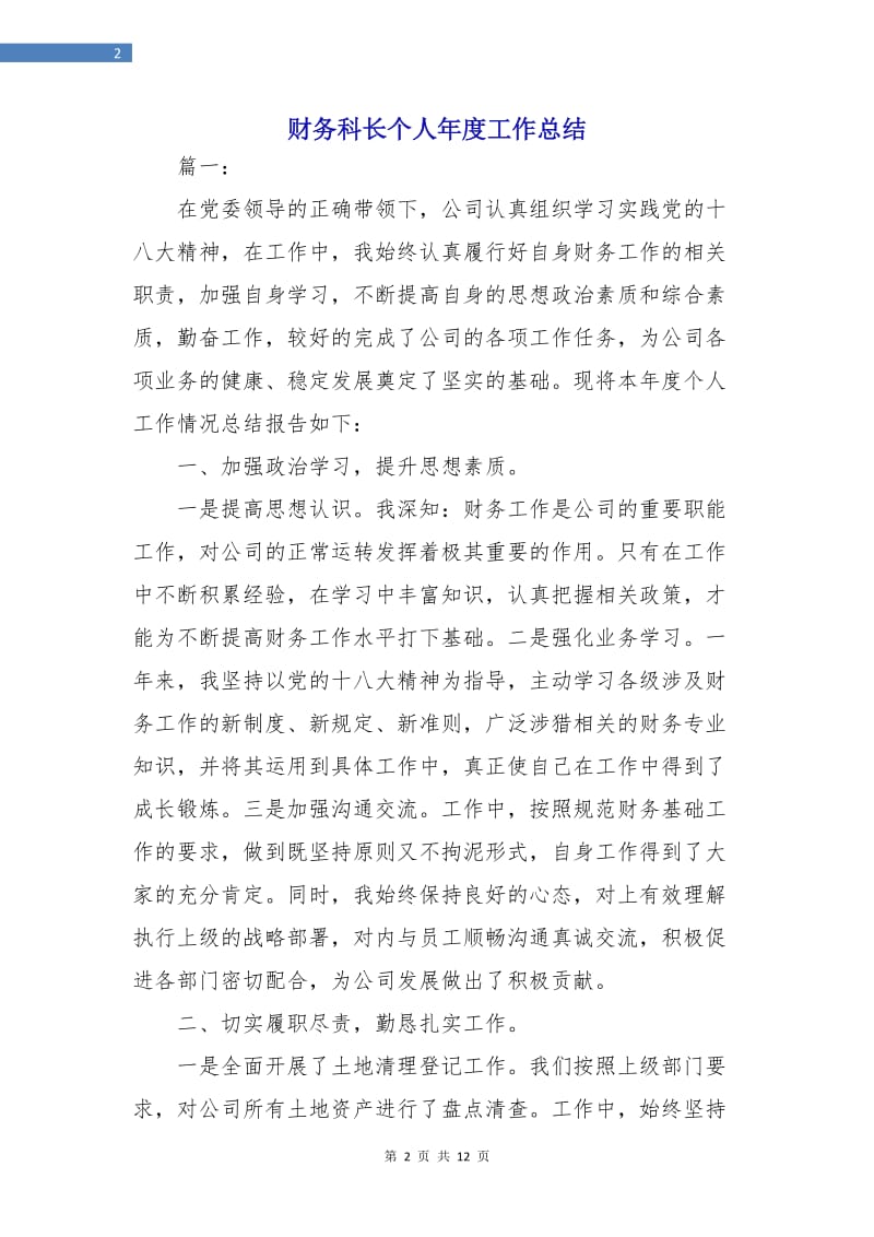 财务科长个人年度工作总结.doc_第2页