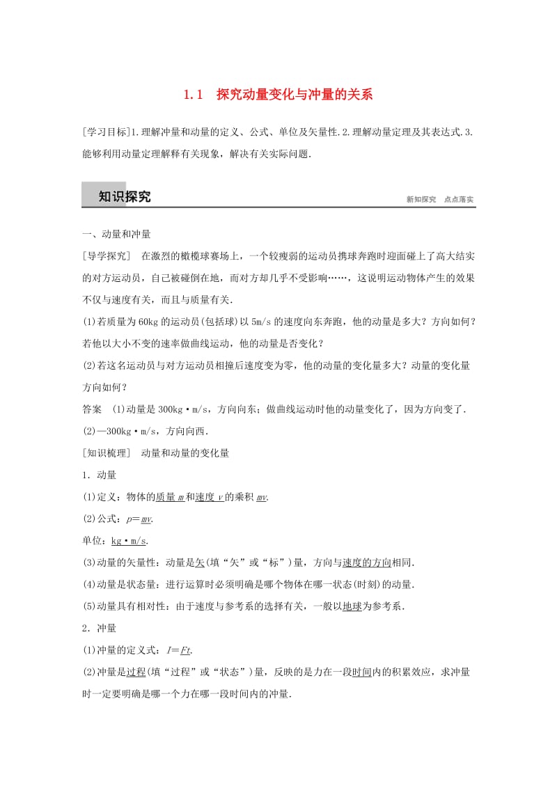 2018-2019版高中物理第1章碰撞与动量守恒1.1探究动量变化与冲量的关系学案沪科版选修3 .docx_第1页