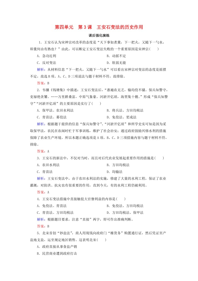 2018-2019学年高中历史 第四单元 王安石变法 3 王安石变法的历史作用课后强化演练 新人教版选修1 .doc_第1页