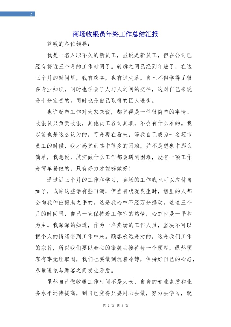 商场收银员年终工作总结汇报.doc_第2页