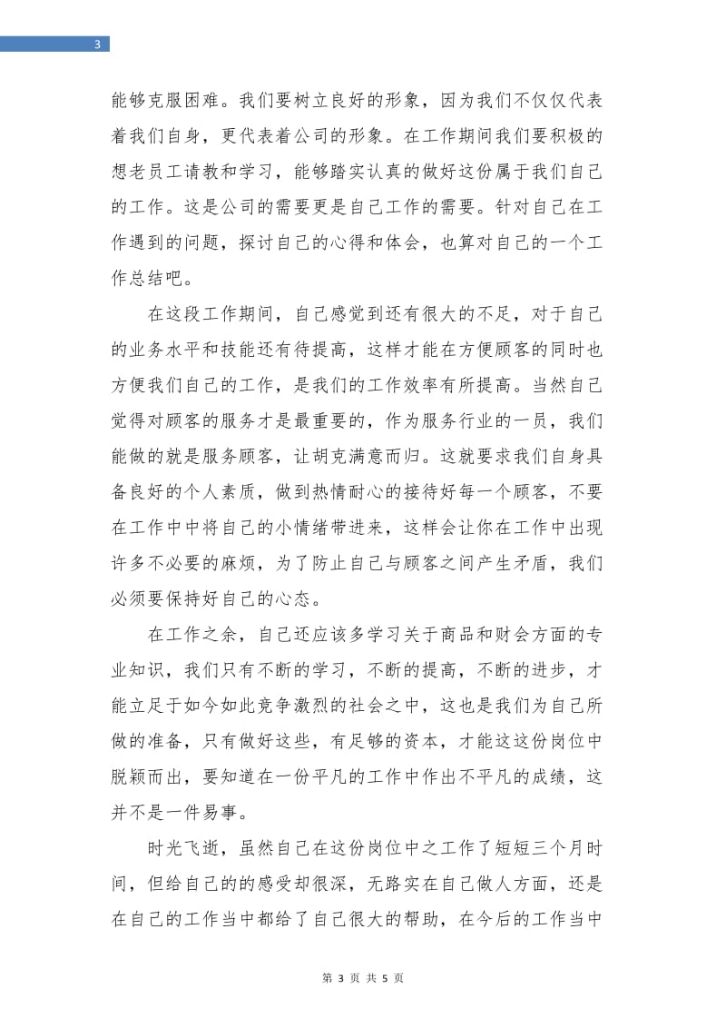 商场收银员年终工作总结汇报.doc_第3页