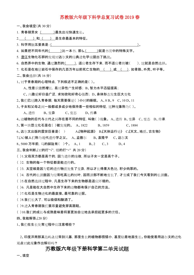 苏教版六年级下科学总复习试卷2019春.doc_第1页