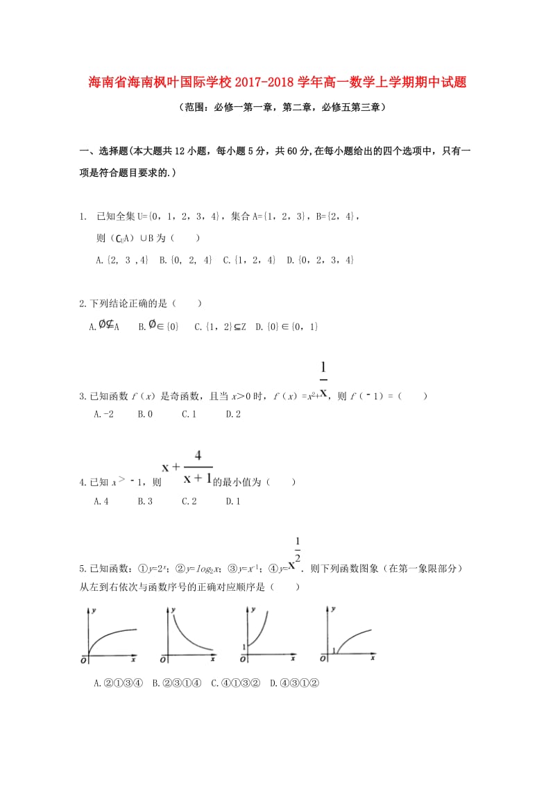 海南省海南枫叶国际学校2017-2018学年高一数学上学期期中试题.doc_第1页