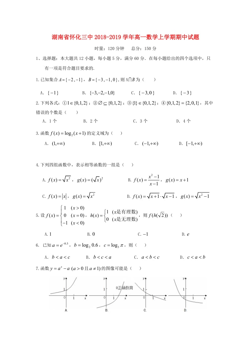 湖南省怀化三中2018-2019学年高一数学上学期期中试题.doc_第1页