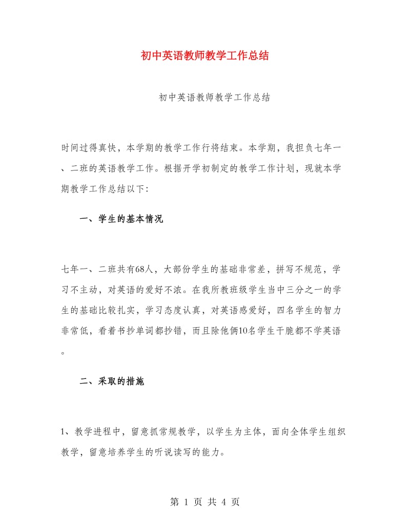 初中英语教师教学工作总结.doc_第1页