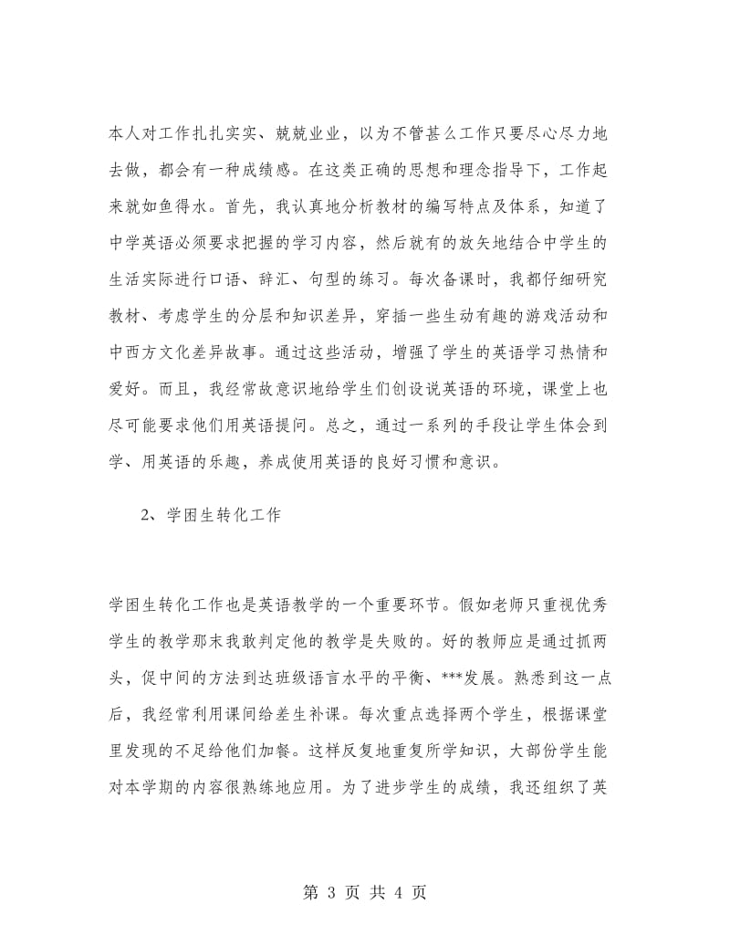 初中英语教师教学工作总结.doc_第3页