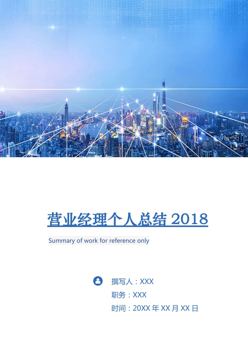 营业经理个人总结2018.doc_第1页