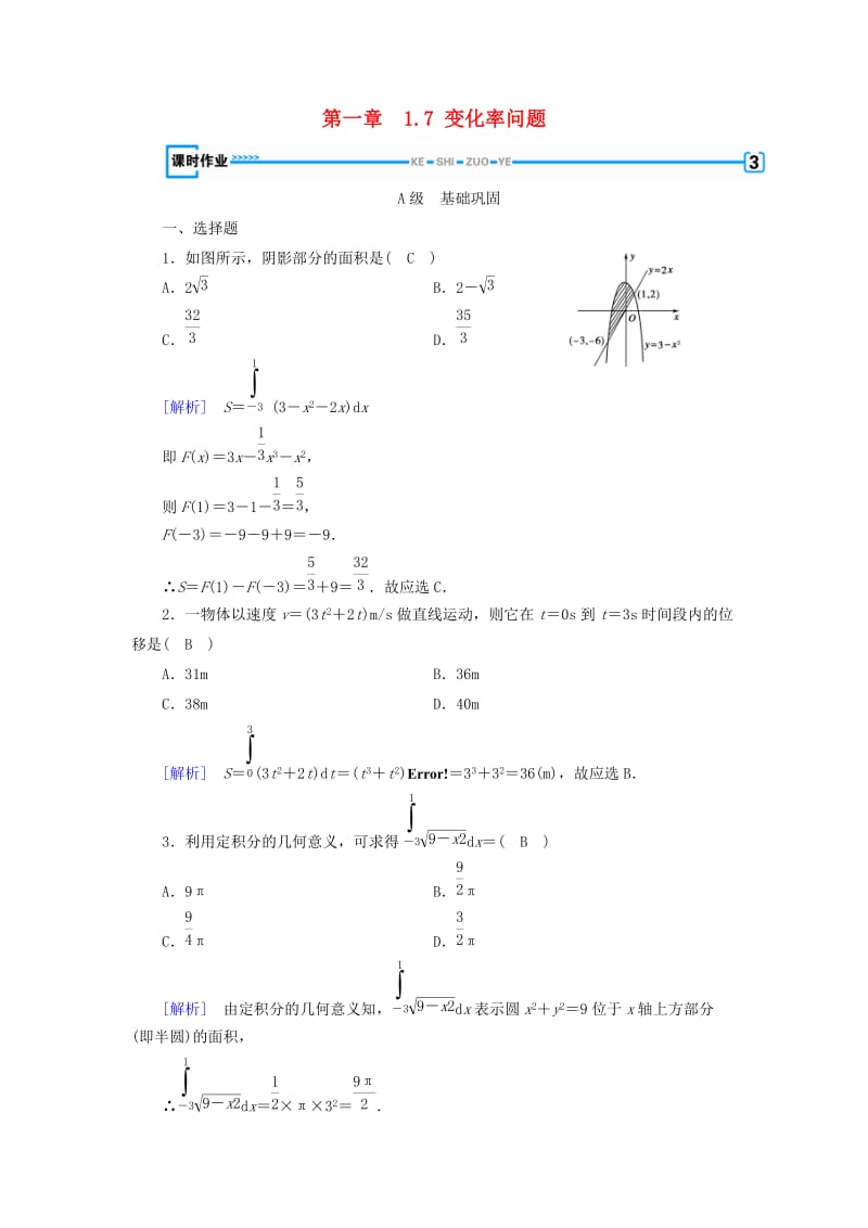 2018-2019学年高中数学 第一章 导数及其应用 1.7 变化率问题习题 新人教A版选修2-2.doc_第1页