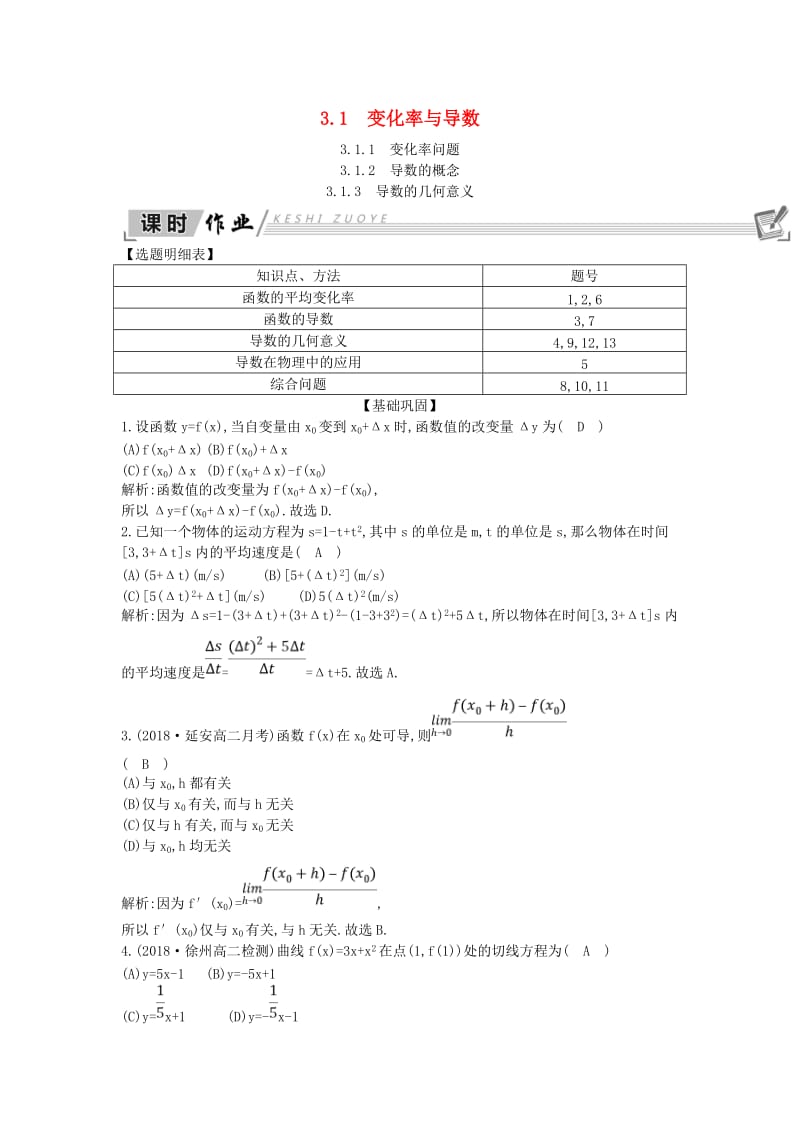 2018-2019学年高中数学 第三章 导数及其应用 3.1 变化率与导数课时作业 新人教A版选修1 -1.doc_第1页