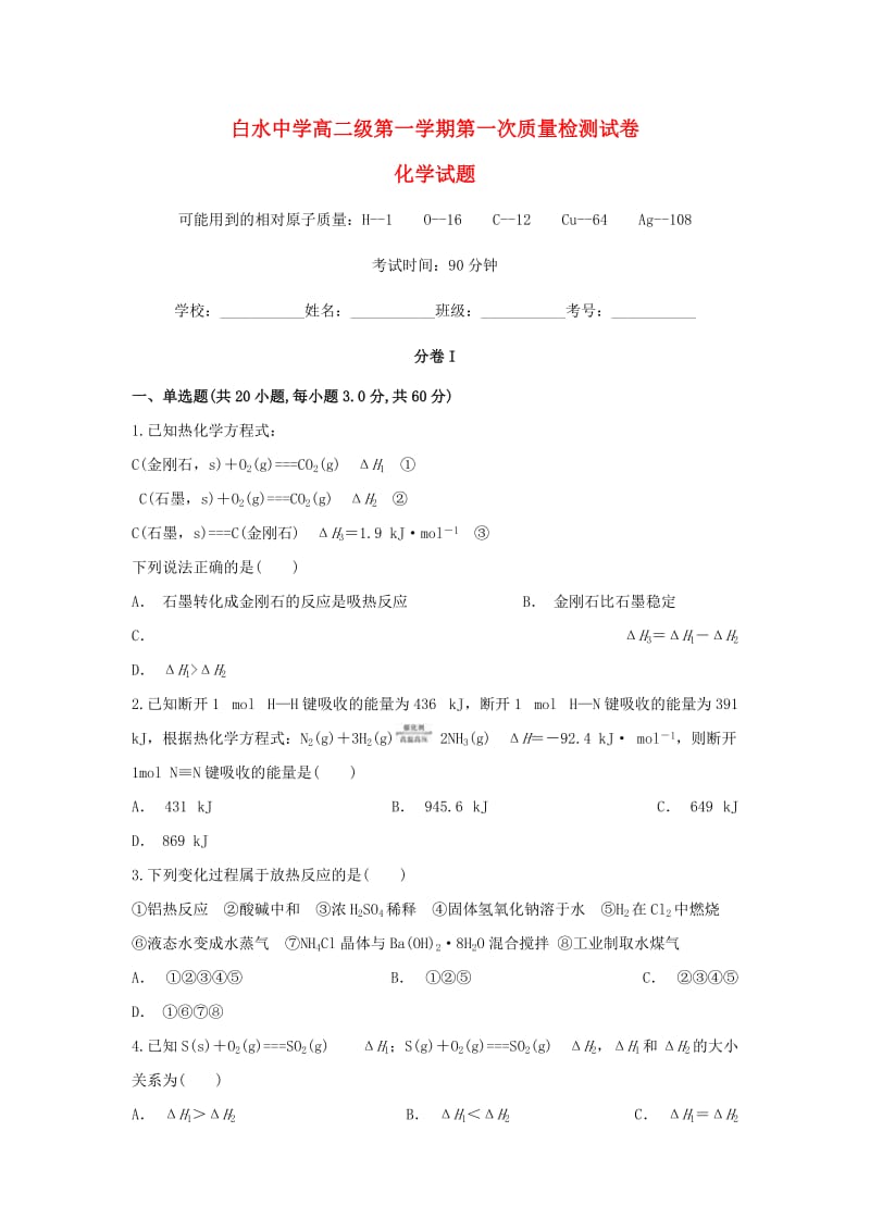 陕西省白水中学2018-2019学年高二化学上学期第一次月考试题.doc_第1页