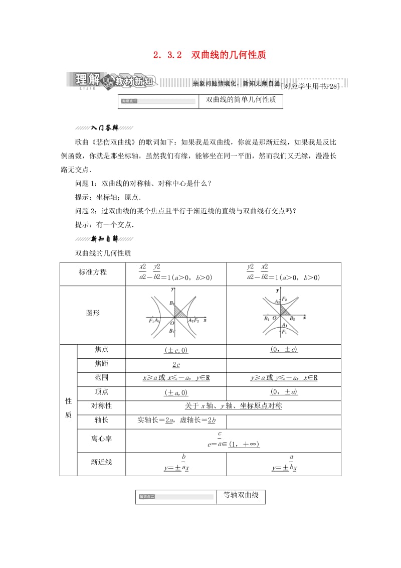 2018-2019学年高中数学 第1部分 第2章 圆锥曲线与方程 2.3 双曲线 2.3.2 双曲线的几何性质讲义（含解析）苏教版选修2-1.doc_第1页