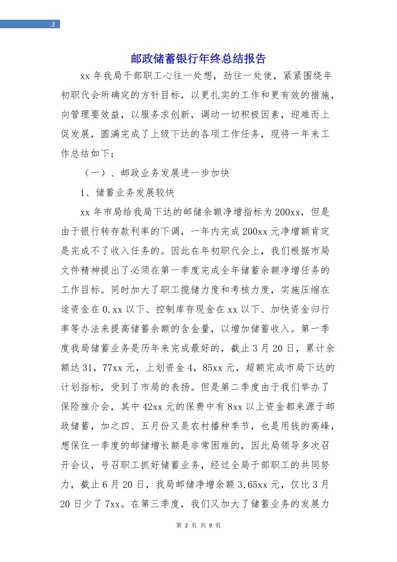 邮政储蓄银行年终总结报告.doc_第2页