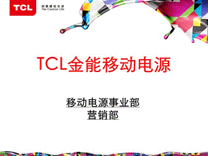 TCL集团移动电源产品介绍.ppt