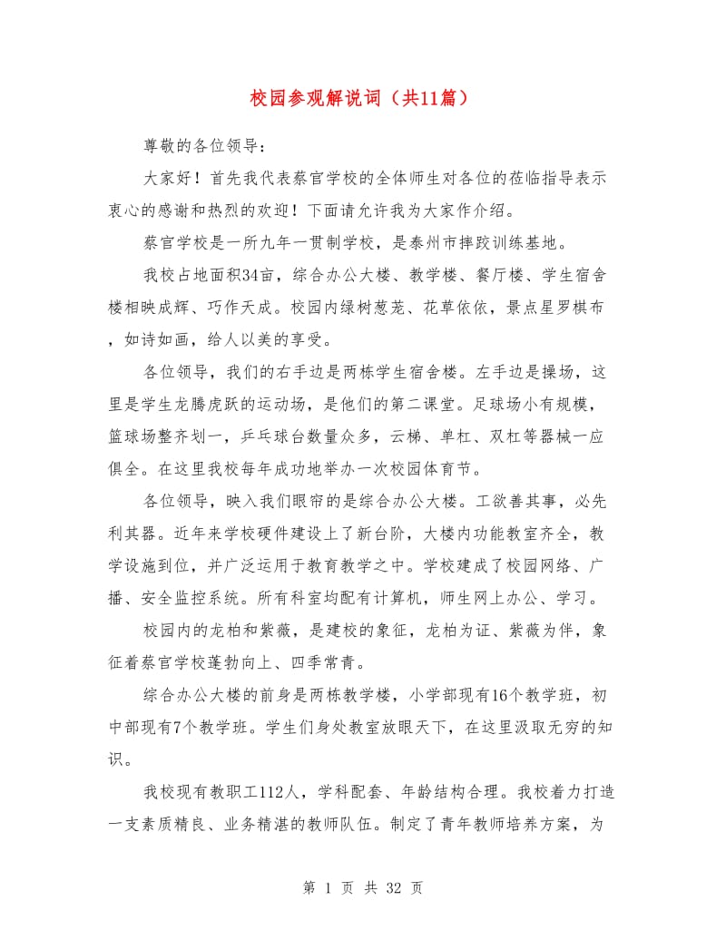 校园参观解说词（共11篇）.doc_第1页