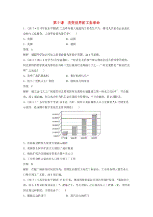 2018-2019學(xué)年高中歷史 第二單元 工業(yè)文明的崛起和對(duì)中國(guó)的沖擊 第9課 改變世界的工業(yè)革命課時(shí)對(duì)點(diǎn)練習(xí) 岳麓版必修2.doc