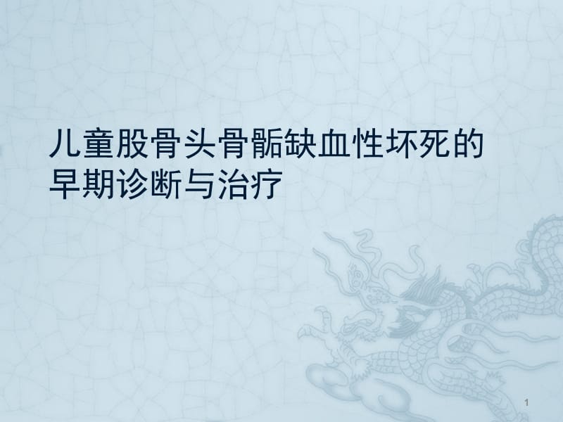 儿童股骨头坏死的诊断和治疗ppt课件_第1页