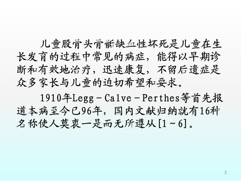 儿童股骨头坏死的诊断和治疗ppt课件_第3页