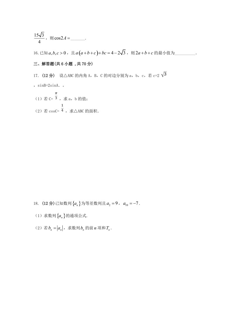 安徽狮远重点中学2017-2018学年高一数学下学期期中试题.doc_第3页