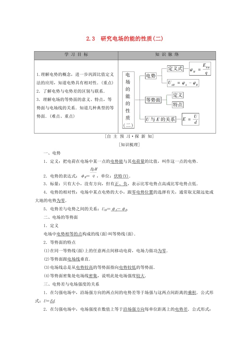 2018-2019学年高中物理 第2章 电场与示波器 2.3 研究电场的能的性质（二）学案 沪科版选修3-1.doc_第1页