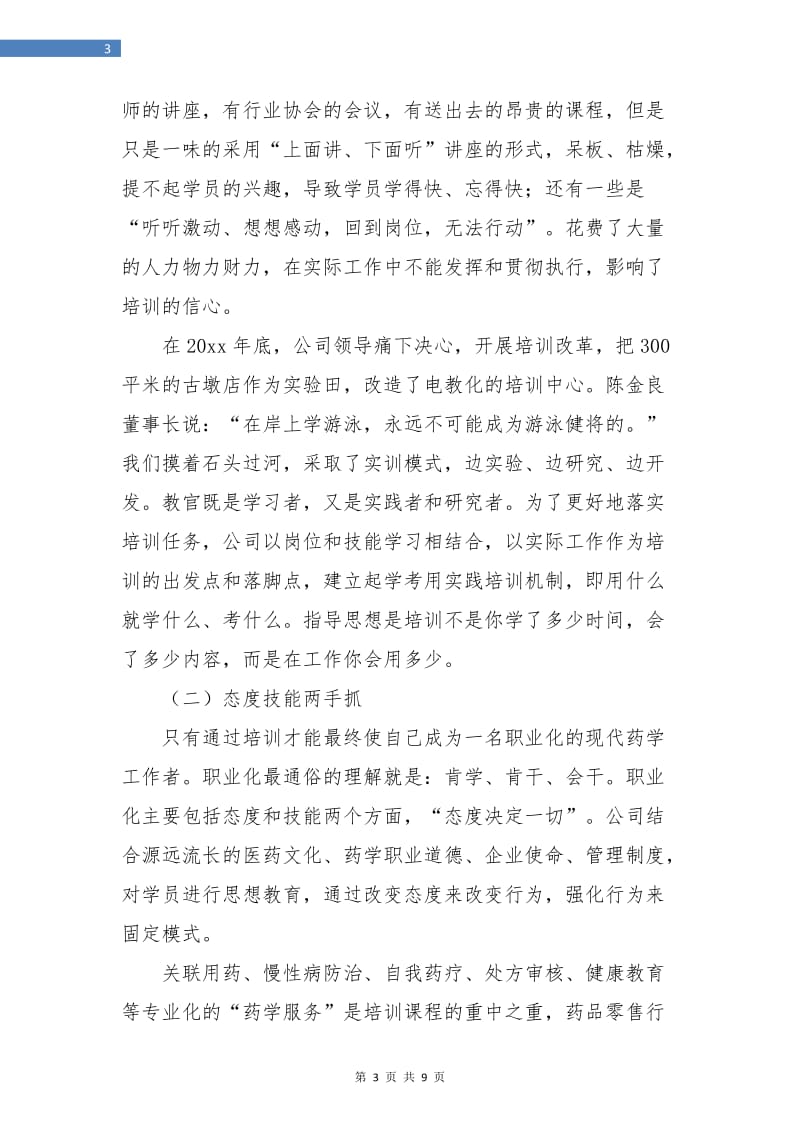 药房实训基地个人工作总结.doc_第3页