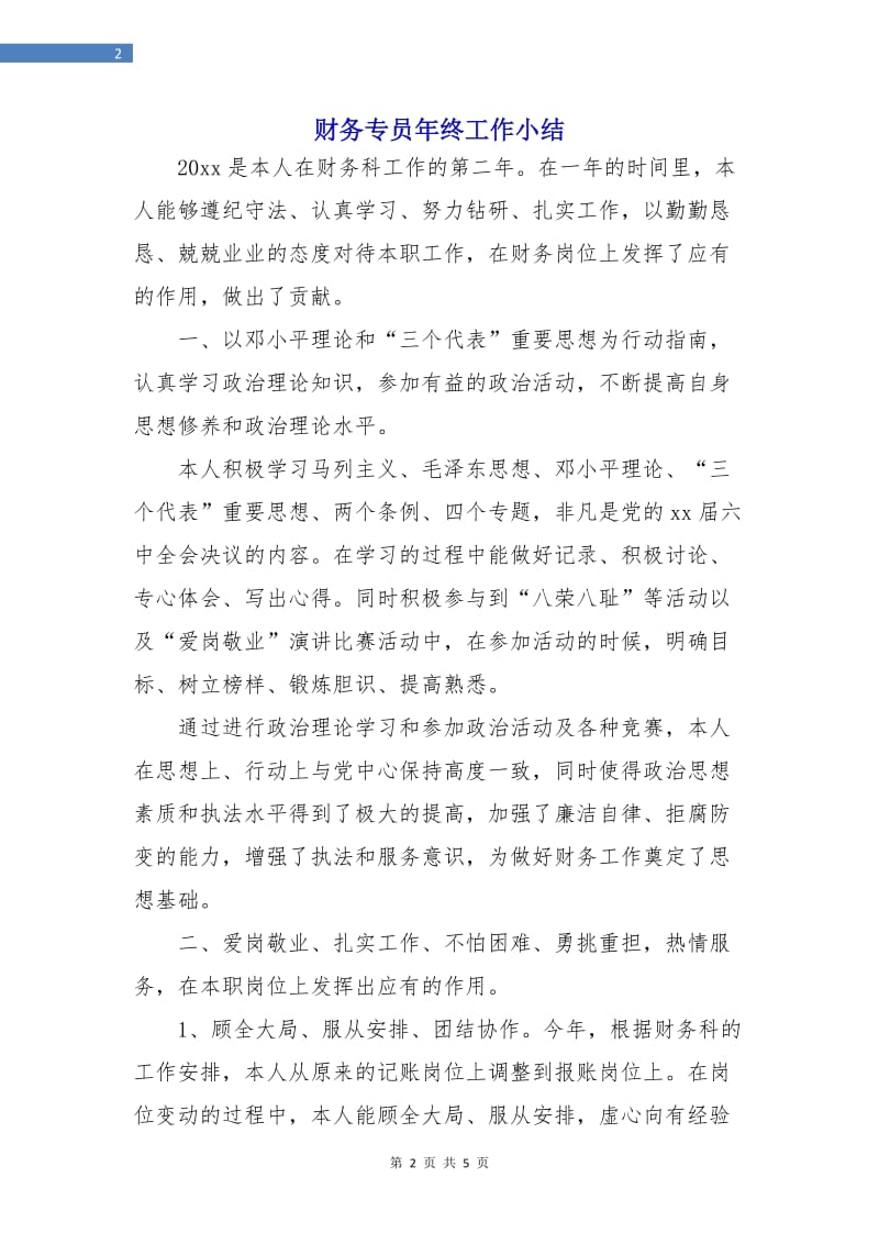 财务专员年终工作小结.doc_第2页