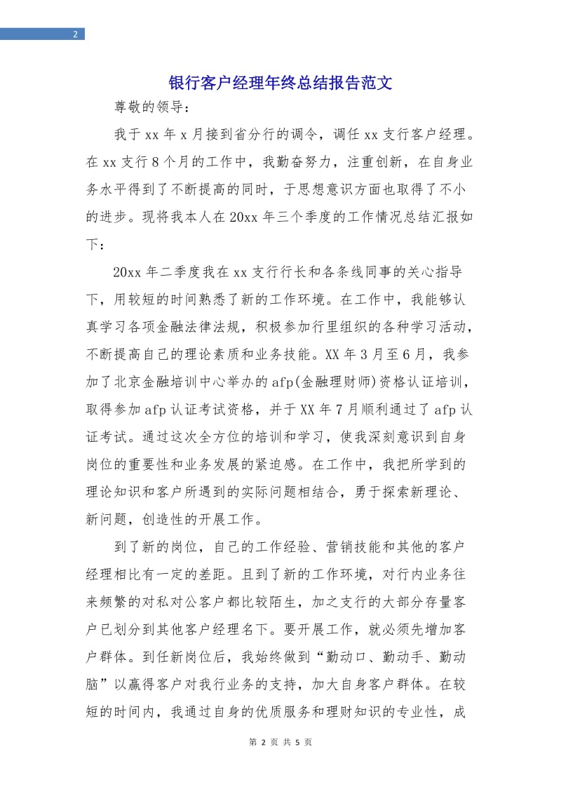 银行客户经理年终总结报告范文.doc_第2页