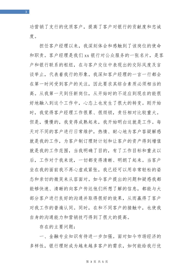 银行客户经理年终总结报告范文.doc_第3页