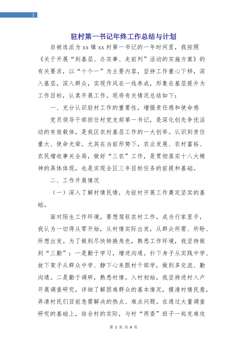 驻村第一书记年终工作总结与计划.doc_第2页